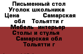 Письменный стол “Уголок школьника“ › Цена ­ 4 500 - Самарская обл., Тольятти г. Мебель, интерьер » Столы и стулья   . Самарская обл.,Тольятти г.